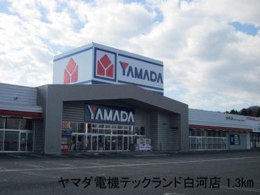 ヤマダ電機テックランド白河店：1300m