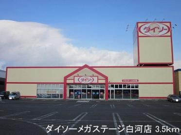 ダイソーメガステージ白河店：3500m