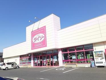 ダイソー大田原店：800m