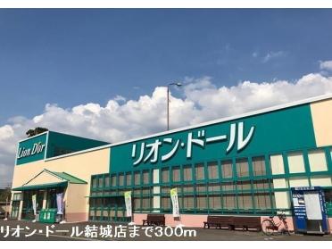 リオン・ドール結城店：300m