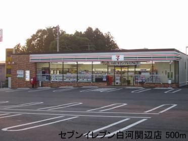 セブンイレブン白河関辺店：500m