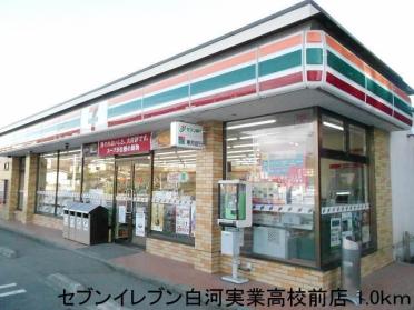 セブンイレブン白河実業高校前店：1000m