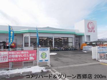 コメリハード&グリーン西郷店：200m