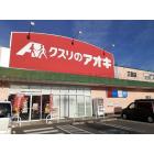 クスリのアオキ三島店：130m