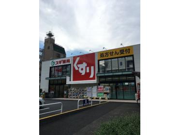 スギ薬局江東千石店：300m