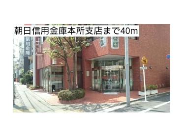 朝日信用金庫本所支店：226m