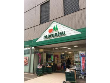 マルエツ清澄白河店：453m