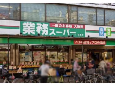 業務スーパー石島店：395m