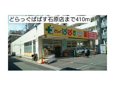 どらっぐぱぱす石原店：642m