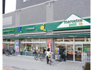 マルエツ両国緑一丁目店：247m