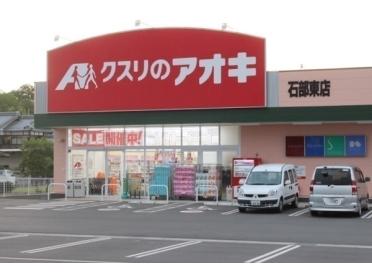 クスリのアオキ石部東店：1215m