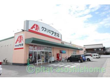 クスリのアオキ宮司店：414m