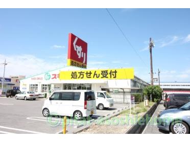 スギ薬局近江店：1259m