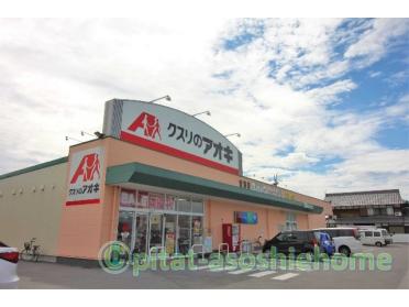 クスリのアオキ宮司店：2769m