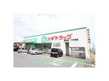 スギ薬局高田店：391m