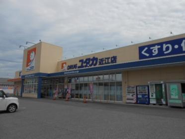 ドラッグユタカ近江店様：550m