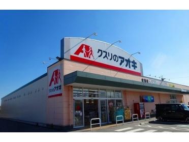 クスリのアオキ宮司店様：630m