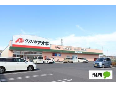 クスリのアオキ出町店：363m