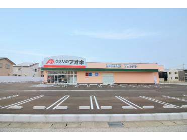 クスリのアオキ近江店：1016m