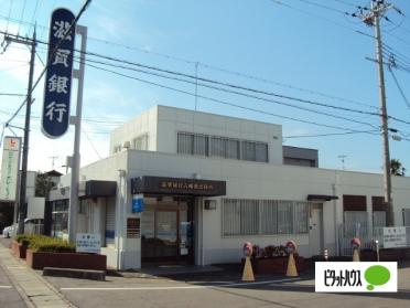 滋賀銀行八幡西代理店：200m