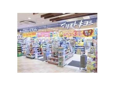 マツモトキヨシビーンズ与野本町店：767m