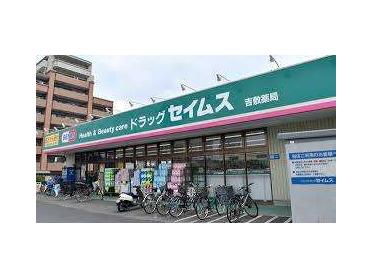 ドラッグセイムス吉敷店：666m