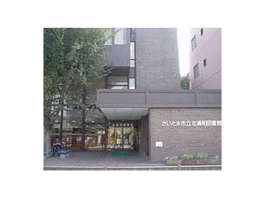 さいたま市立北浦和図書館：178m