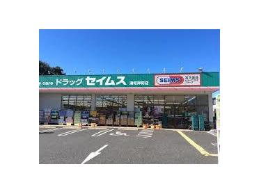 ドラッグセイムス浦和岸町店：396m