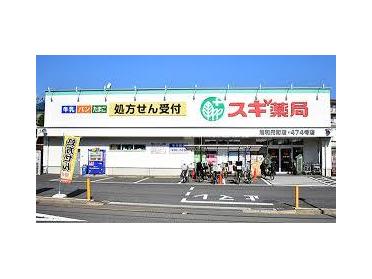 スギ薬局浦和元町店：408m