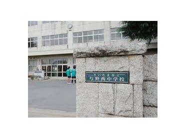 さいたま市立与野西中学校：778m