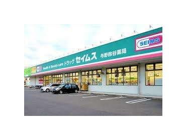 ドラッグセイムス与野鈴谷店：526m