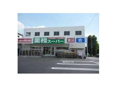 業務スーパー与野店：1016m