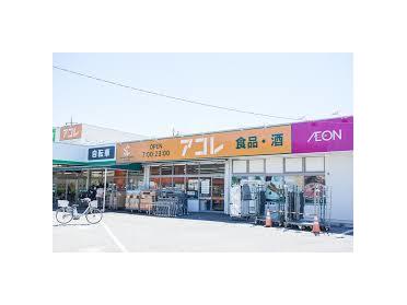 アコレ浦和さいど店：837m