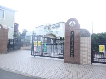 さいたま市立針ケ谷小学校：486m