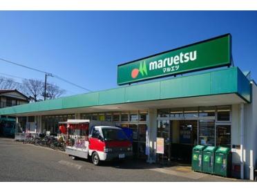 マルエツ保谷住吉店：651m