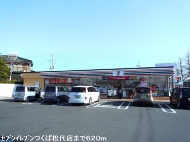 セブンイレブンつくば松代店：620m