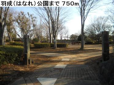 羽成公園：750m