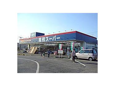 業務スーパー牛久店：325m