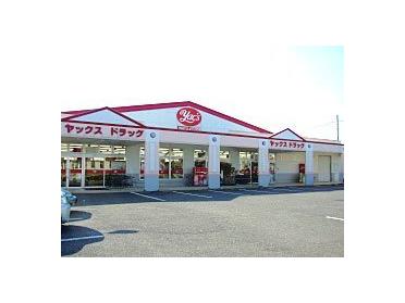 ヤックスドラッグつくば高見原店：940m