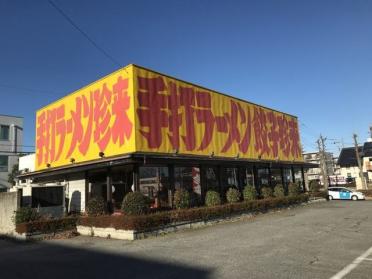 手打ラーメン 珍来 千現店：750m