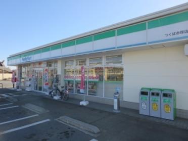 ファミリーマートつくば赤塚店：1000m