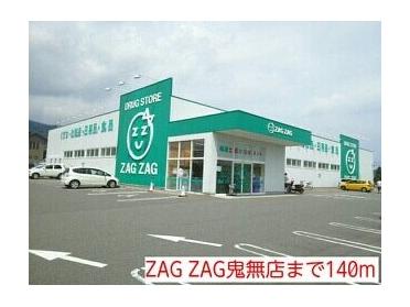 ZAG ZAG鬼無店：140m