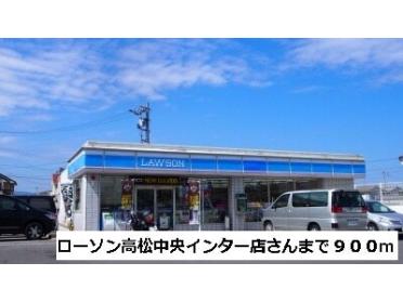 ローソン高松中央インター店さん：900m