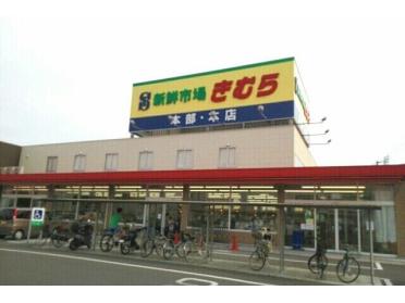 新鮮市場きむら本店さん：770m