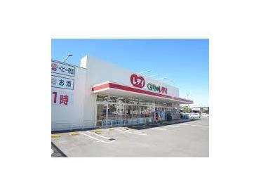 レデイ薬局太田店：497m