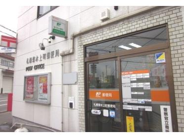 札幌菊水上町郵便局：130m