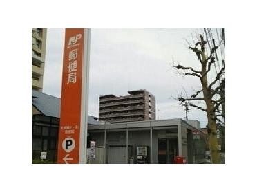 札幌南１１条郵便局：370m