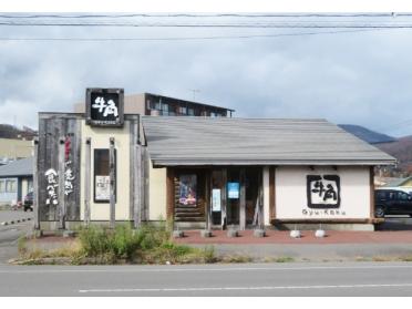 焼肉酒家牛角登別店：49m