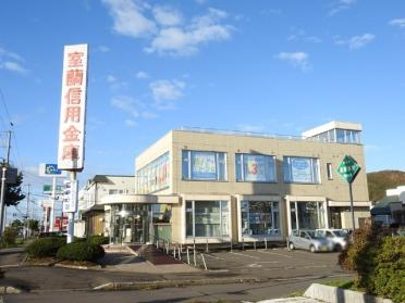 室蘭信用金庫若草支店：1826m