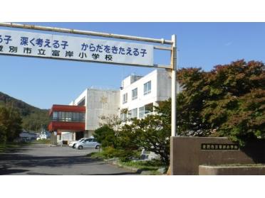 登別市立富岸小学校：1327m